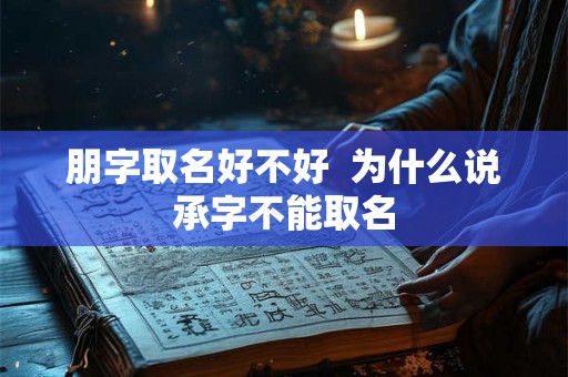 朋字取名好不好  为什么说承字不能取名