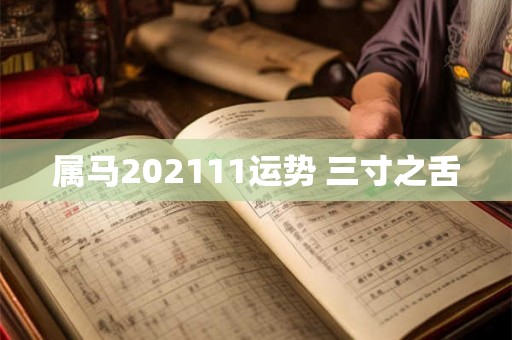 属马202111运势 三寸之舌