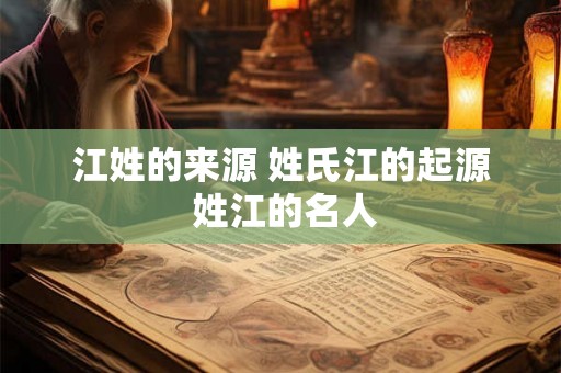 江姓的来源 姓氏江的起源 姓江的名人