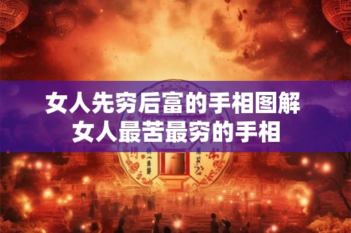 女人先穷后富的手相图解 女人最苦最穷的手相