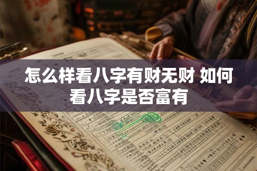 怎么样看八字有财无财 如何看八字是否富有
