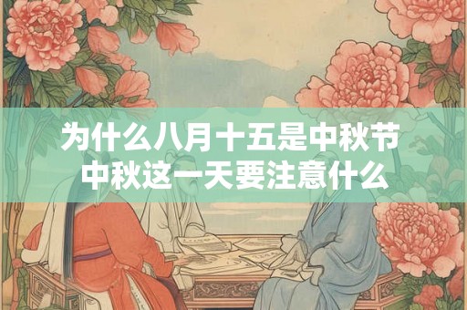 为什么八月十五是中秋节 中秋这一天要注意什么