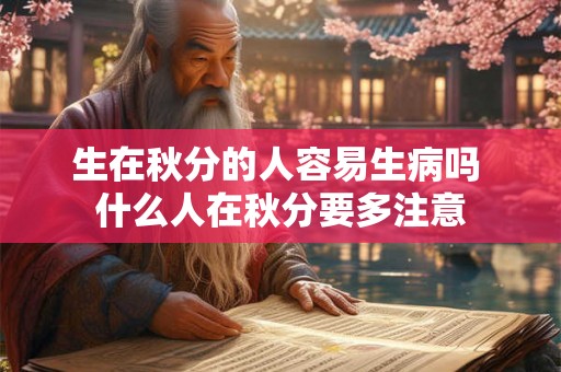 生在秋分的人容易生病吗 什么人在秋分要多注意
