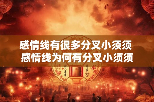 感情线有很多分叉小须须 感情线为何有分叉小须须