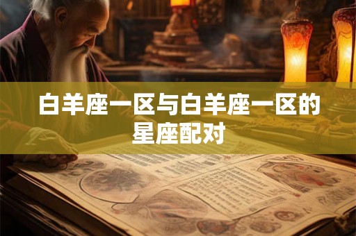白羊座一区与白羊座一区的星座配对