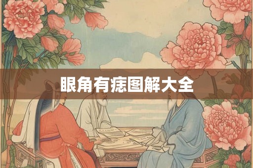 眼角有痣图解大全