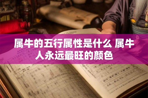 属牛的五行属性是什么 属牛人永远最旺的颜色