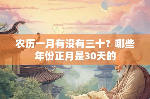 农历一月有没有三十？哪些年份正月是30天的