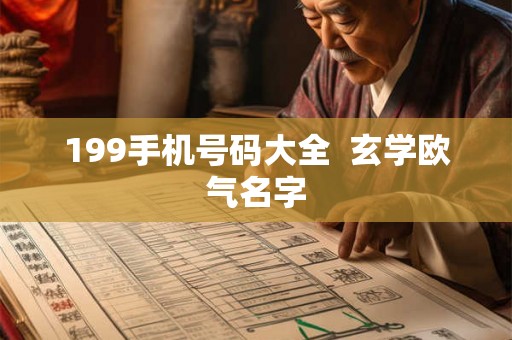 199手机号码大全  玄学欧气名字