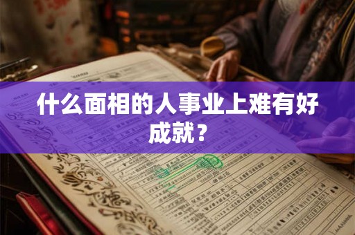 什么面相的人事业上难有好成就？