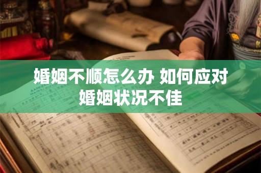 婚姻不顺怎么办 如何应对婚姻状况不佳