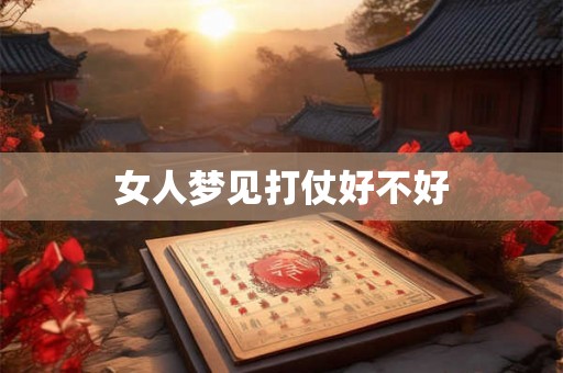 女人梦见打仗好不好