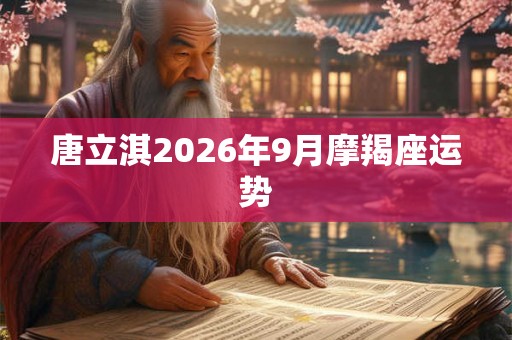 唐立淇2026年9月摩羯座运势