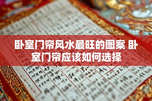 卧室门帘风水最旺的图案 卧室门帘应该如何选择