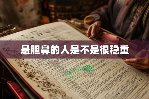 悬胆鼻的人是不是很稳重