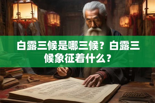 白露三候是哪三候？白露三候象征着什么？