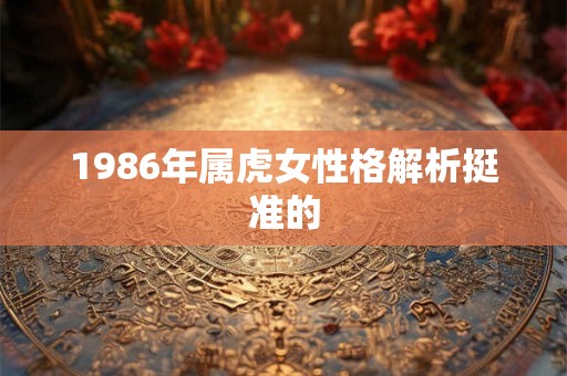 1986年属虎女性格解析挺准的