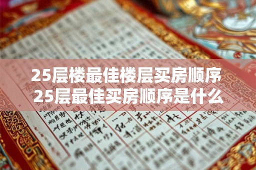 25层楼最佳楼层买房顺序 25层最佳买房顺序是什么