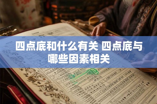 四点底和什么有关 四点底与哪些因素相关