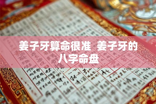 姜子牙算命很准  姜子牙的八字命盘