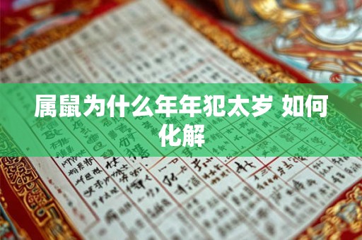 属鼠为什么年年犯太岁 如何化解