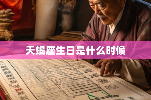 天蝎座生日是什么时候