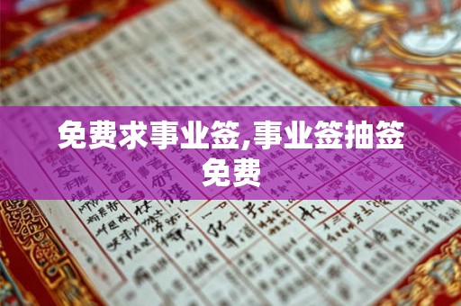 免费求事业签,事业签抽签免费