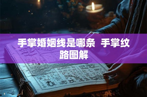 手掌婚姻线是哪条  手掌纹路图解