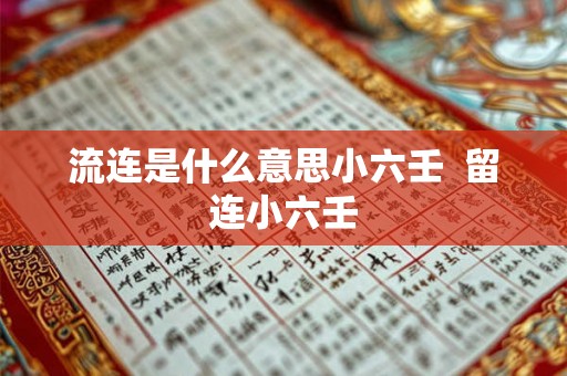 流连是什么意思小六壬  留连小六壬
