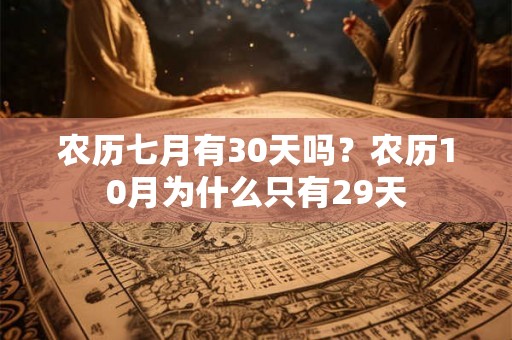 农历七月有30天吗？农历10月为什么只有29天