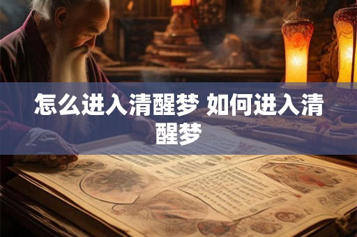 怎么进入清醒梦 如何进入清醒梦 怎么进入清醒梦 如何进入清醒梦