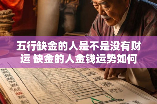 五行缺金的人是不是没有财运 缺金的人金钱运势如何