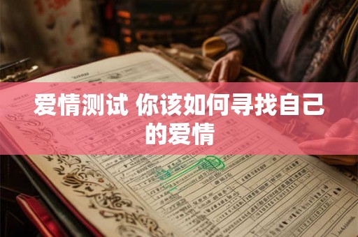 爱情测试 你该如何寻找自己的爱情