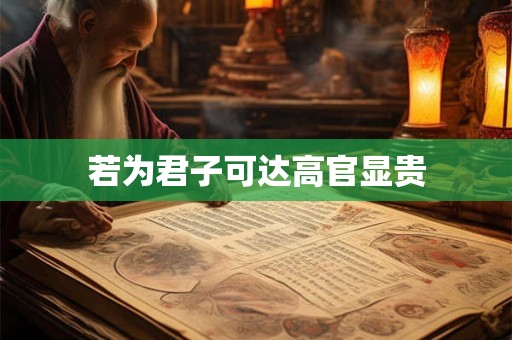 若为君子可达高官显贵