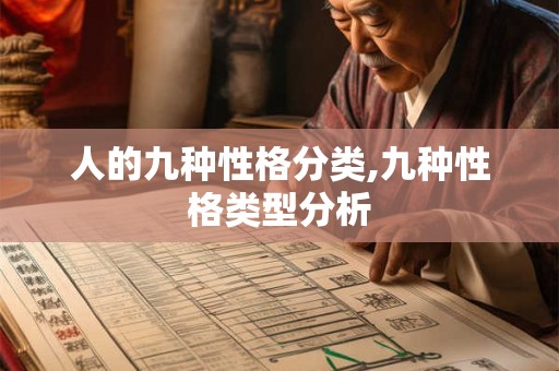 人的九种性格分类,九种性格类型分析 人的九种性格分类,九种性格类型分析