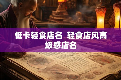 低卡轻食店名  轻食店风高级感店名