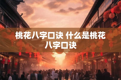 桃花八字口诀 什么是桃花八字口诀 桃花八字口诀 什么是桃花八字口诀