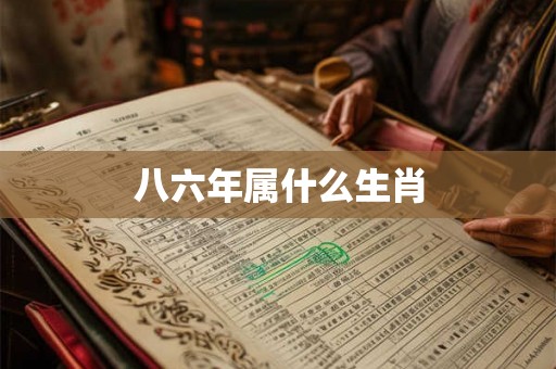 八六年属什么生肖