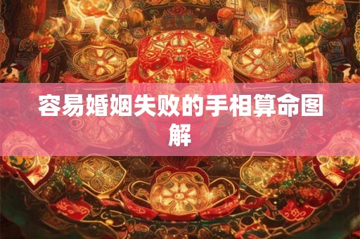 容易婚姻失败的手相算命图解