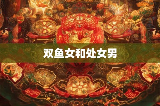 双鱼女和处女男
