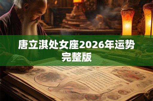 唐立淇处女座2026年运势完整版
