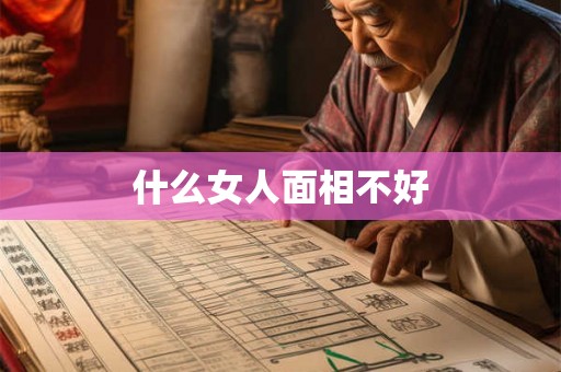 什么女人面相不好