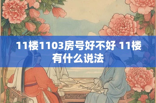 11楼1103房号好不好 11楼有什么说法