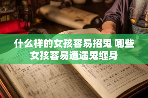 什么样的女孩容易招鬼 哪些女孩容易遭遇鬼缠身
