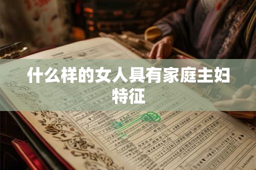 什么样的女人具有家庭主妇特征