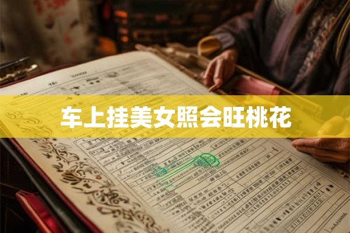 车上挂美女照会旺桃花