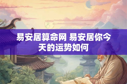易安居算命网 易安居你今天的运势如何