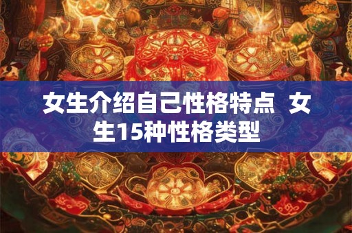 女生介绍自己性格特点  女生15种性格类型