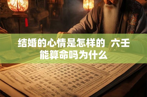 结婚的心情是怎样的  六壬能算命吗为什么