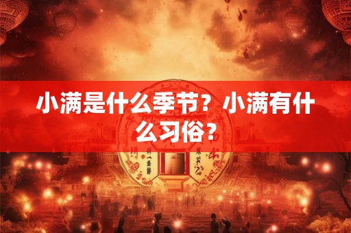 小满是什么季节？小满有什么习俗？